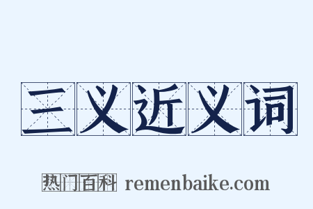 三义近义词是什么意思的图片